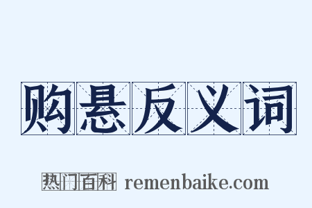 购悬反义词是什么意思的图片